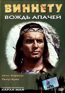 Виннету – вождь апачей Фильм 1964