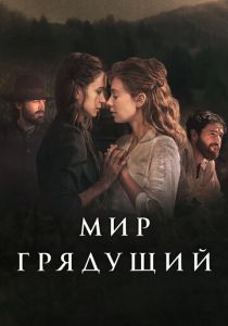 Мир грядущий (Фильм 2020)