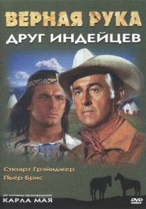Верная Рука – друг индейцев (Фильм 1965)