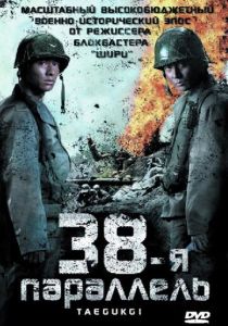 38-я параллель (Фильм 2004)