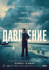 Давление (Фильм 2026)