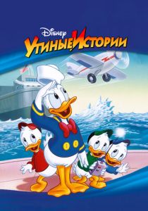 Утиные истории (Мультсериал 1987)