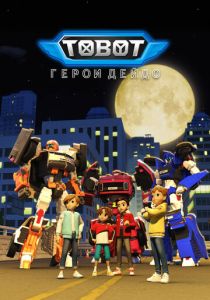Тобот. Герои Дэйдо (Мультсериал 2023)