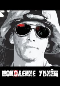 Поколение убийц (Сериал 2008)