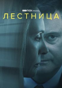 Лестница (Сериал 2022)