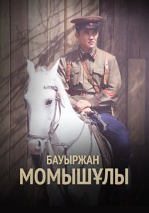 Бауыржан Момышулы (Сериал 2013)