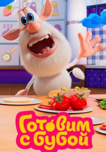 Готовим с Бубой (Мультсериал 2020)