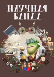 Научная банда (Мультсериал 2012)