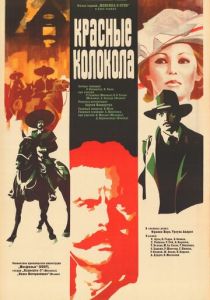 Красные колокола, фильм первый – Мексика в огне (Фильм 1982)