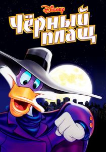 Черный Плащ (Мультсериал 1991)