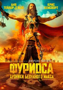 Фуриоса: Хроники Безумного Макса (Фильм 2024)