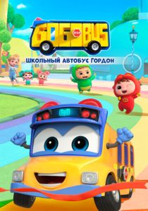 Школьный автобус Гордон (Мультсериал 2019)