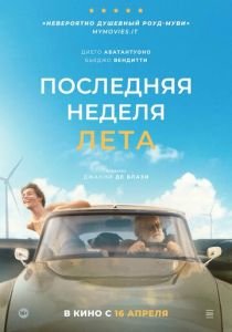 Последняя неделя лета (Фильм 2024)