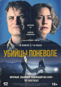 Убийцы поневоле (Фильм 2024)