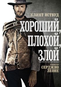 Хороший, плохой, злой (Фильм 1966)