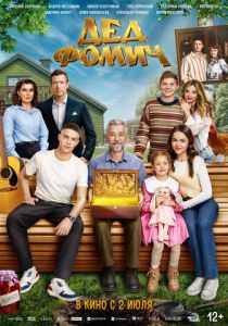 Дед Фомич (Фильм 2026)