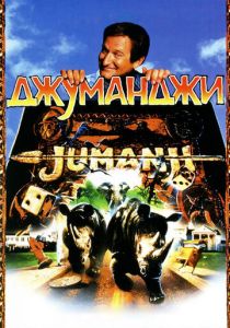 Джуманджи (Фильм 1995)