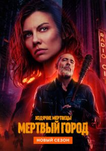 Ходячие мертвецы: Мертвый город (Сериал 2023)