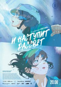 И наступит рассвет (Аниме 2026)