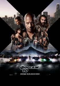 Форсаж 10 (Фильм 2023)