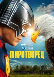 Миротворец (Сериал 2022)