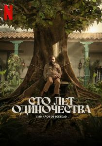 Сто лет одиночества (Сериал 2024)