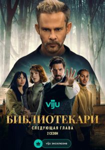 Библиотекари: Следующая глава (Сериал 2025)