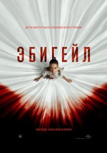 Эбигейл (Фильм 2024)