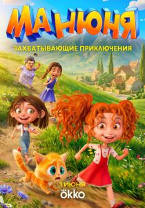 Манюня (Мультсериал 2026)
