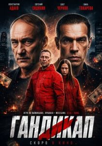 Гандикап (Фильм 2026)
