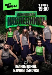 Выживалити. Наследники (Сериал 2025)