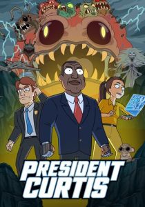 Президент Кертис (Мультсериал 2026)