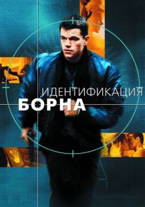 Идентификация Борна (Фильм 2002)