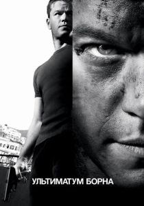 Ультиматум Борна (Фильм 2007)