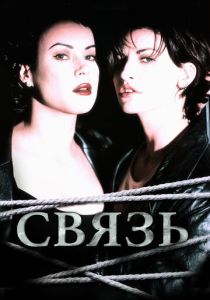 Связь (Фильм 1996)