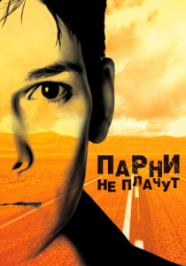 Парни не плачут (Фильм 1999)