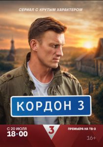 Кордон (Сериал 2024)