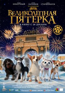 Великолепная пятерка (Мультфильм 2023)