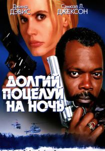 Долгий поцелуй на ночь (Фильм 1996)