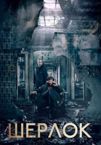 Шерлок (Сериал 2010)