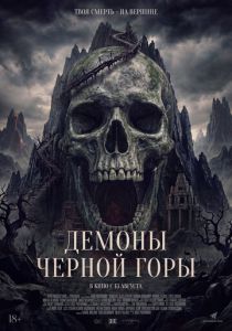 Демоны Чёрной горы (Фильм 2025)