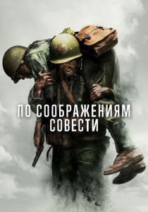 По соображениям совести (Фильм 2016)