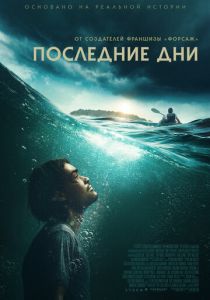 Последние дни (Фильм 2025)