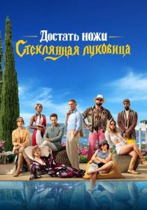 Достать ножи: Стеклянная луковица (Фильм 2022)