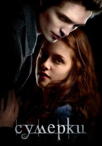Сумерки (Фильм 2008)