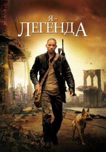 Я – легенда (Фильм 2007)