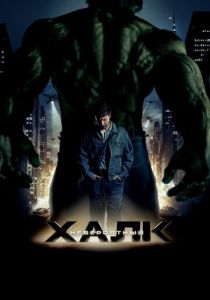 Невероятный Халк (Фильм 2008)