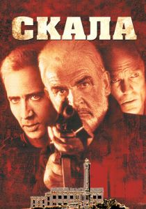 Скала (Фильм 1996)