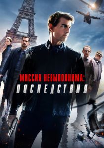Миссия невыполнима: Последствия (Фильм 2018)