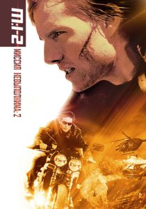 Миссия: невыполнима 2 (Фильм 2000)